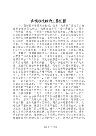 乡镇政法综治工作汇报