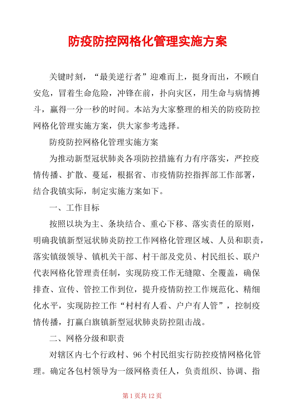 防疫防控网格化管理实施方案_第1页