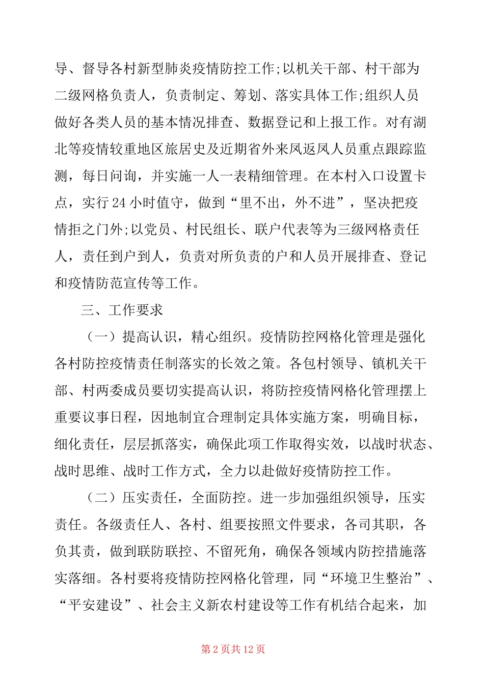防疫防控网格化管理实施方案_第2页