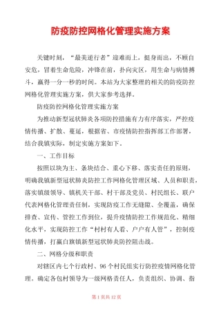 防疫防控网格化管理实施方案