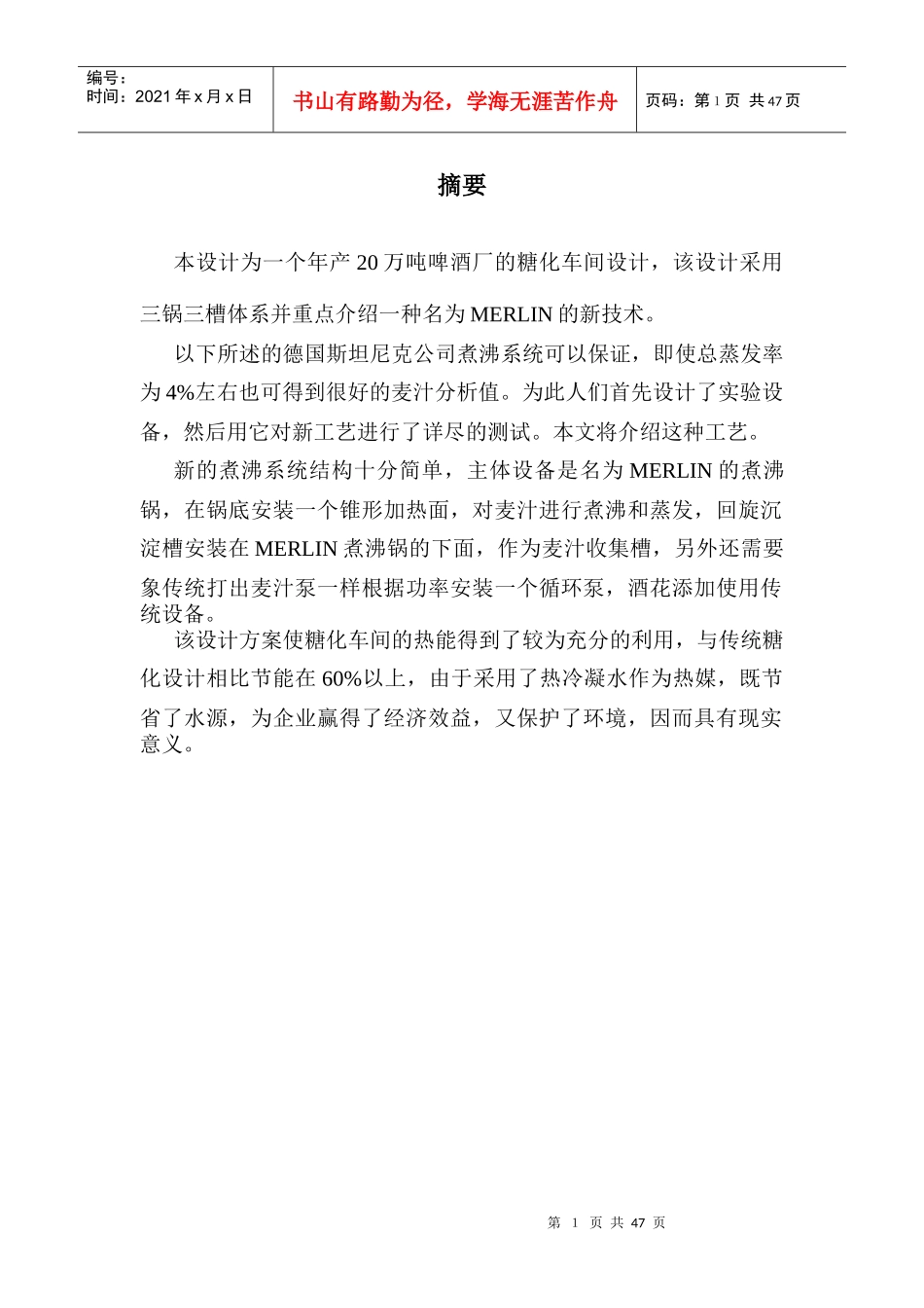 论文——年产20万吨啤酒厂糖化车间的设计_第1页