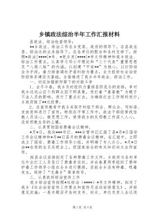 乡镇政法综治半年工作汇报材料