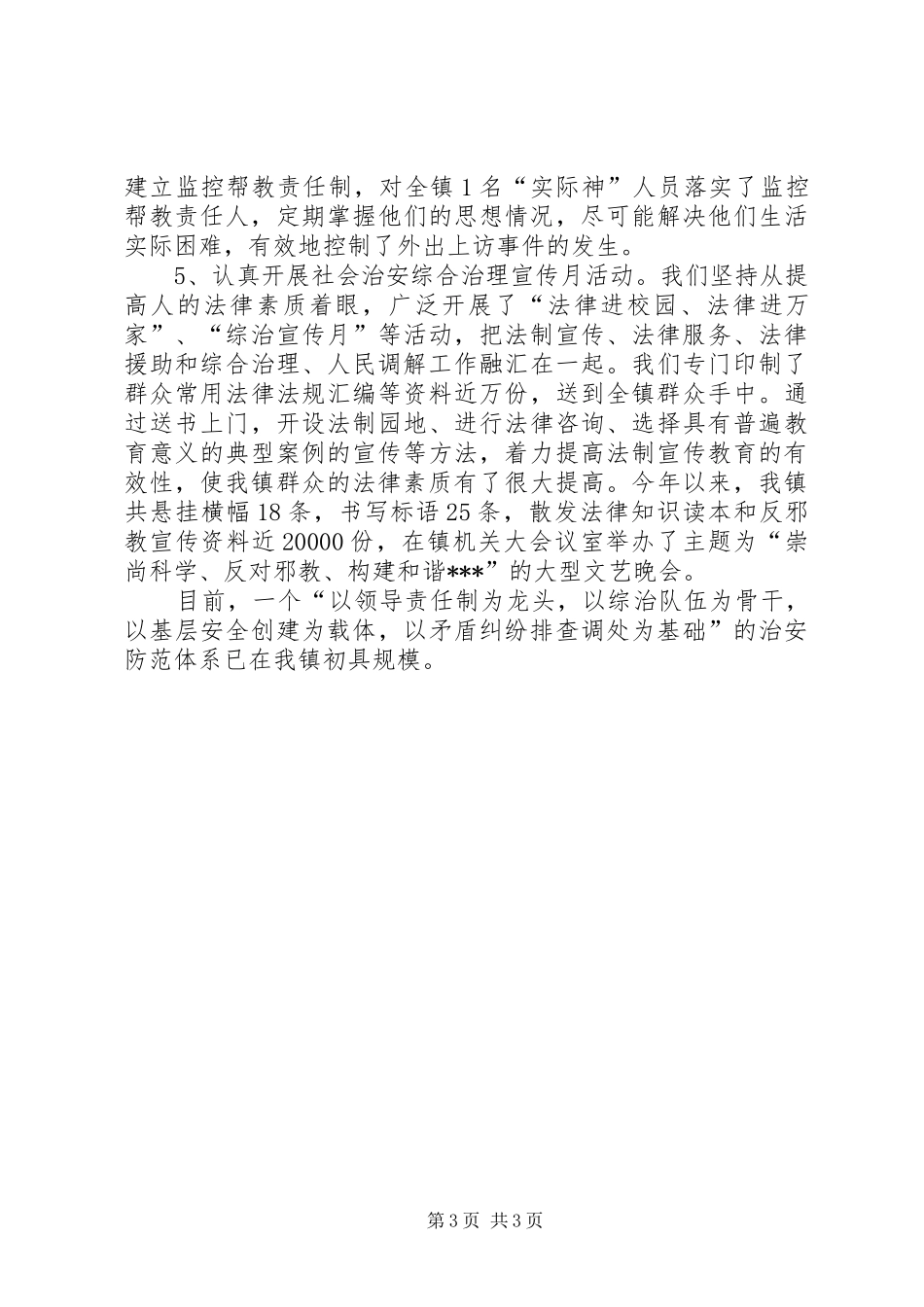 乡镇政法综治工作情况汇报_第3页