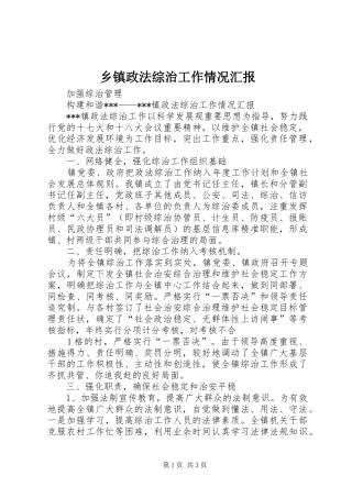 乡镇政法综治工作情况汇报