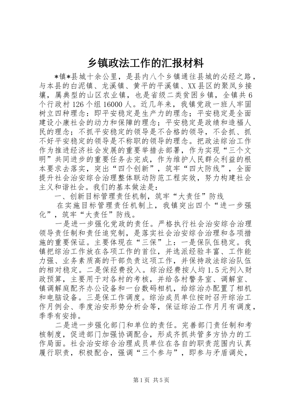 乡镇政法工作的汇报材料_第1页