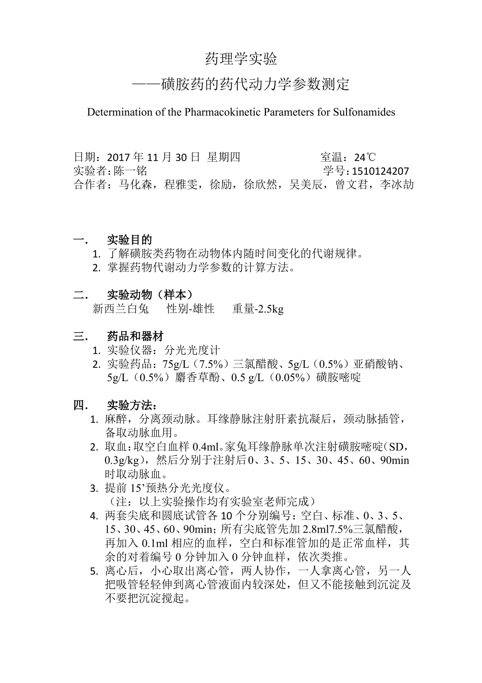 药理学试验二磺胺药的药代动力学参数测定_第1页