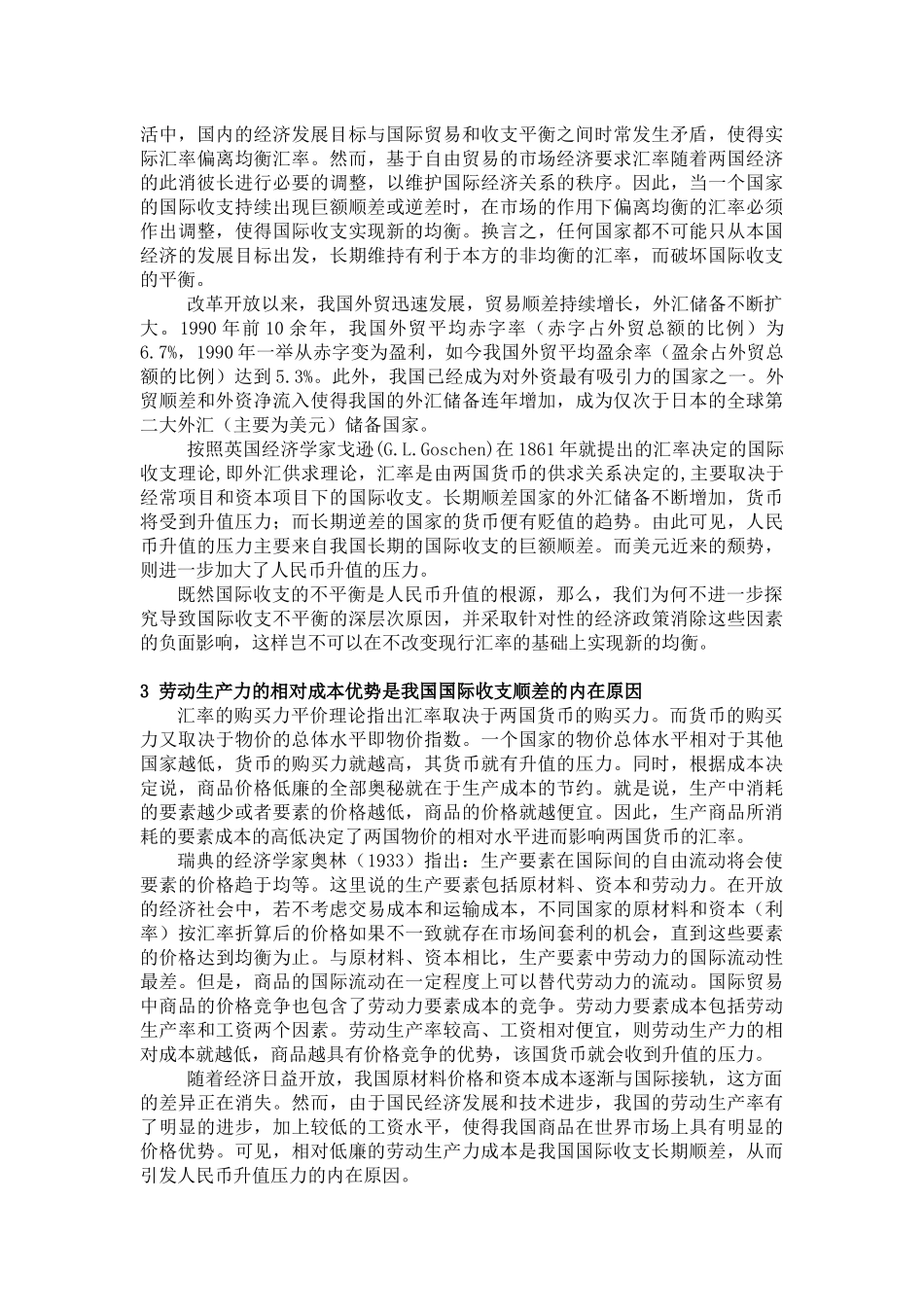 人民币汇率与劳动生产力相对成本优势的思考_第2页