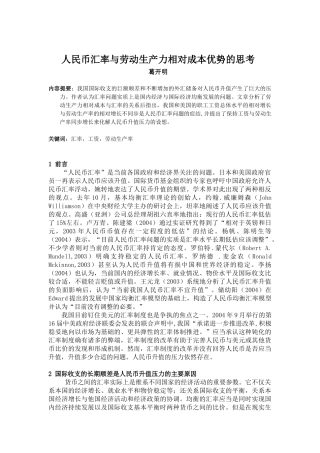 人民币汇率与劳动生产力相对成本优势的思考