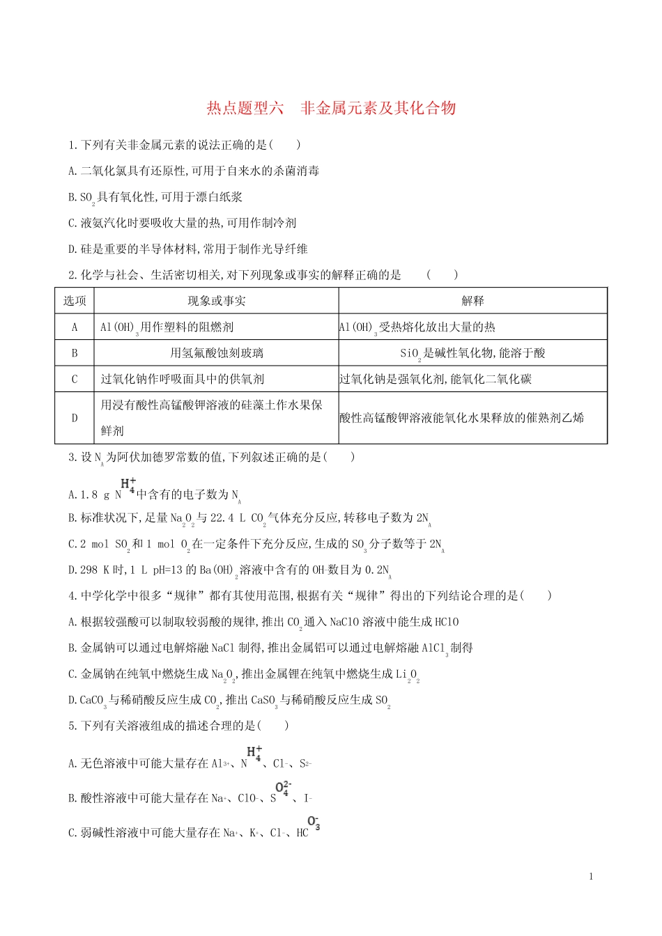 ...2019版高考化学一轮复习 热点题型六 非金属元素及其化合物作业_百 ..._第1页