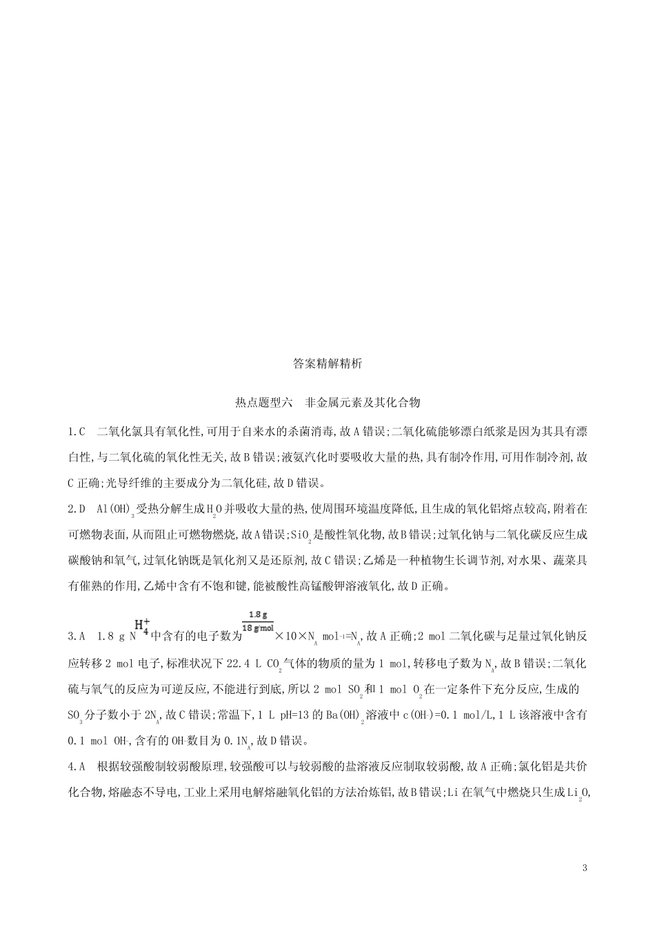 ...2019版高考化学一轮复习 热点题型六 非金属元素及其化合物作业_百 ..._第3页