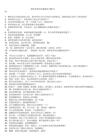 课堂常规评价激励语100句