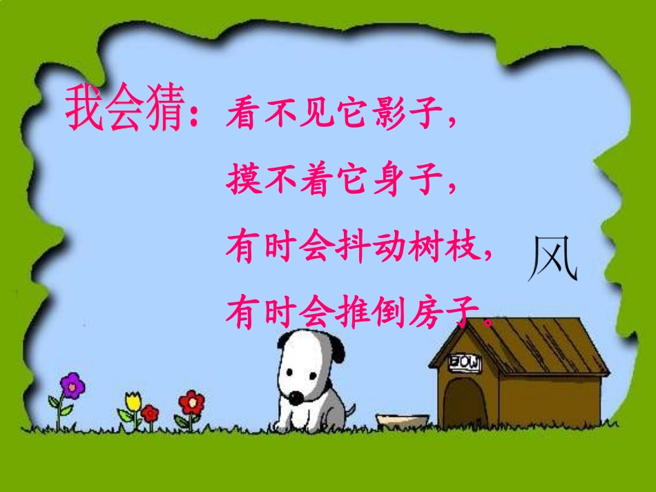 人教版二年级下册《画风》教学课件_第1页