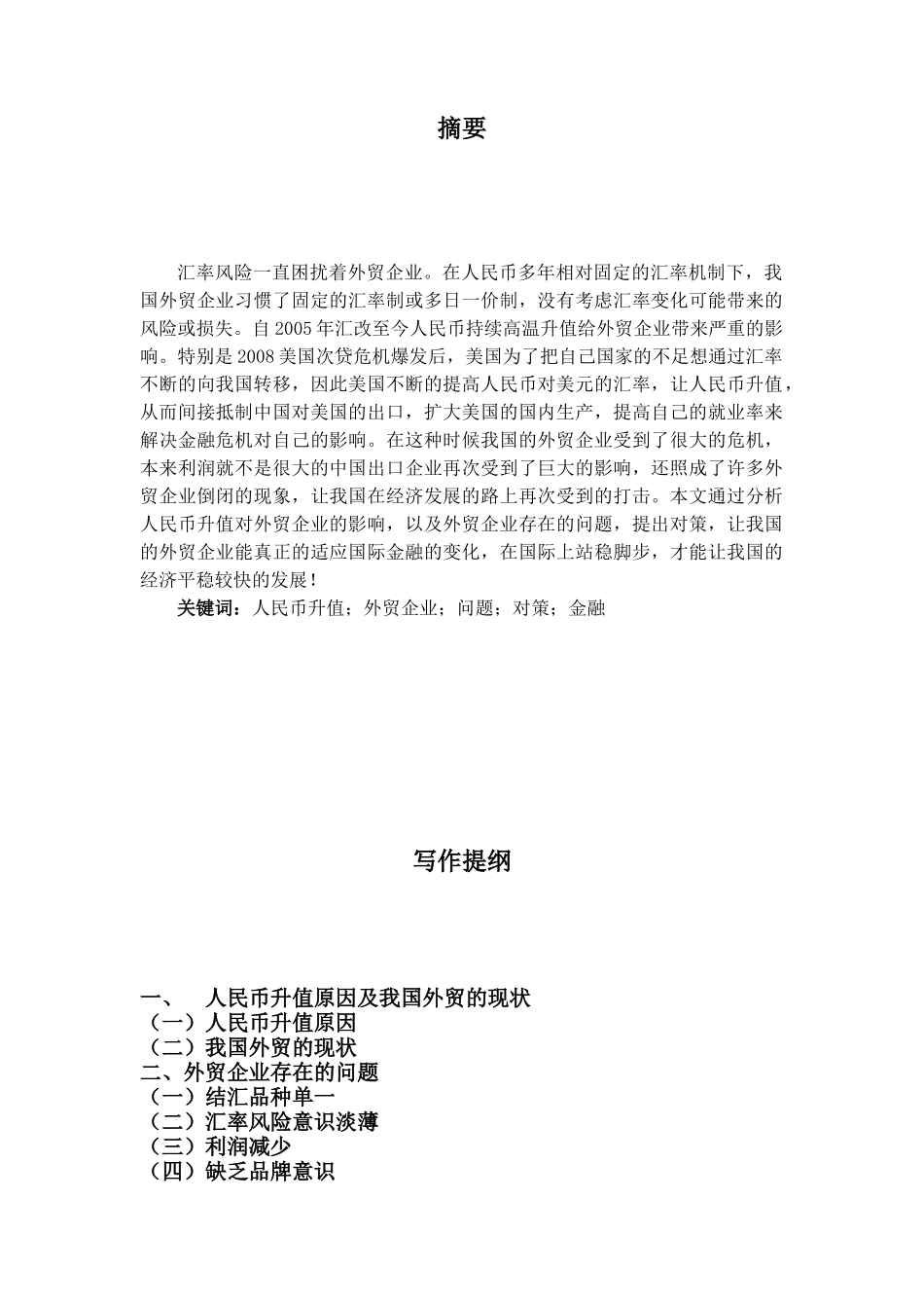 人民币汇率升值对外贸的影响与应对措施_第2页