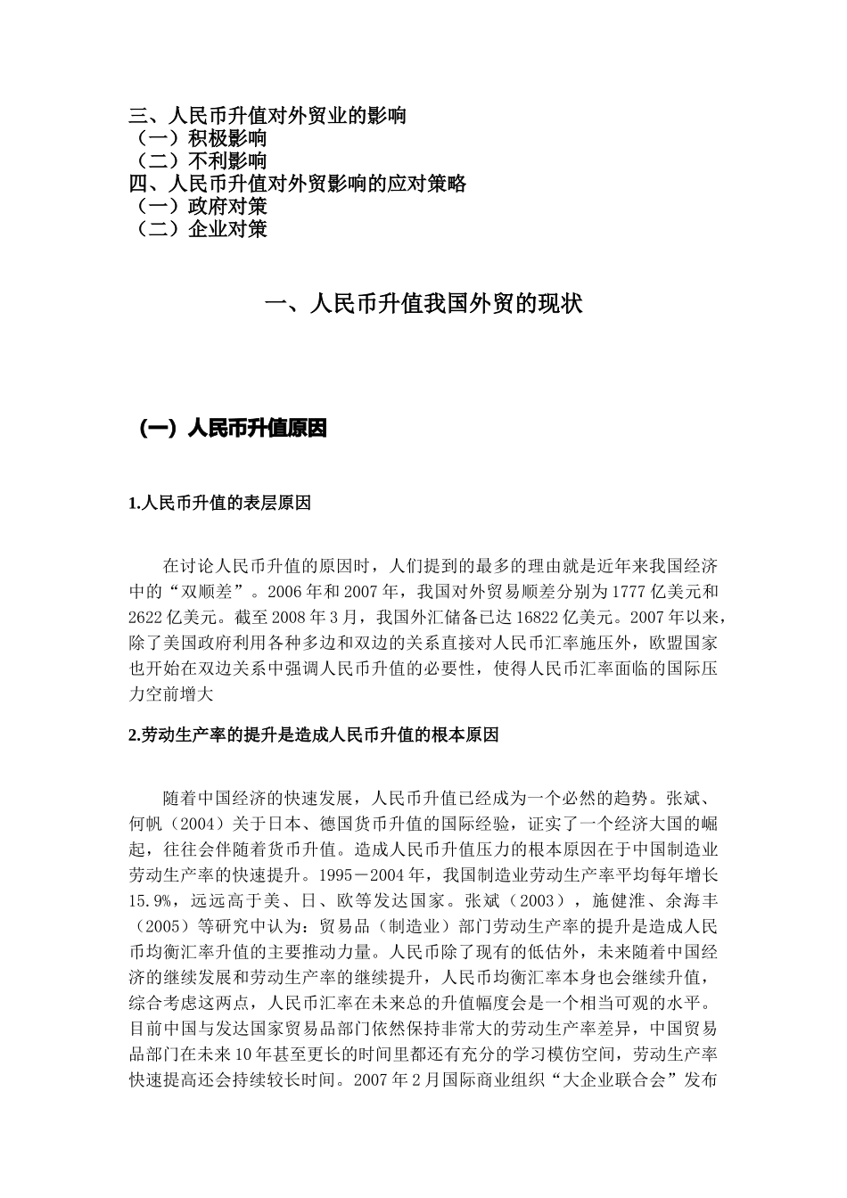 人民币汇率升值对外贸的影响与应对措施_第3页