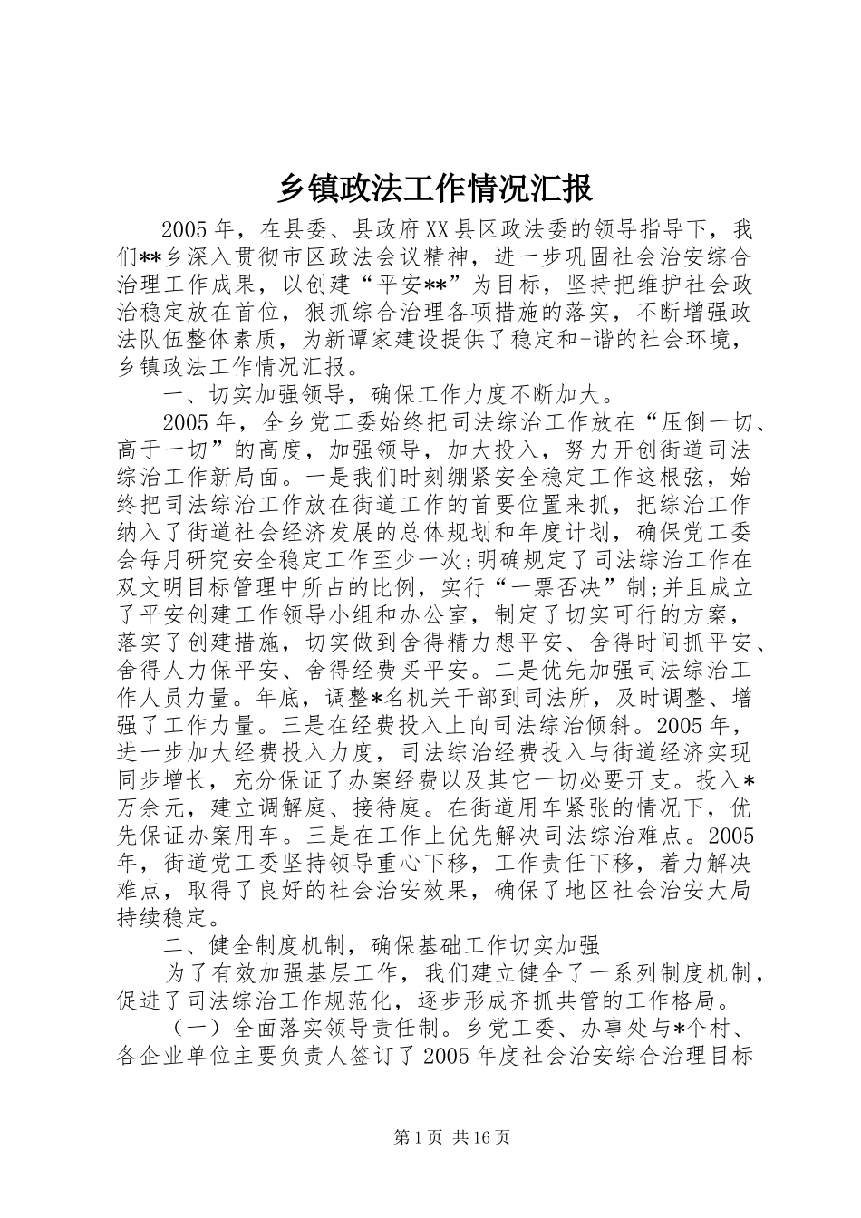 乡镇政法工作情况汇报_第1页