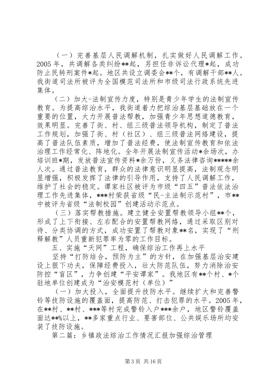 乡镇政法工作情况汇报_第3页