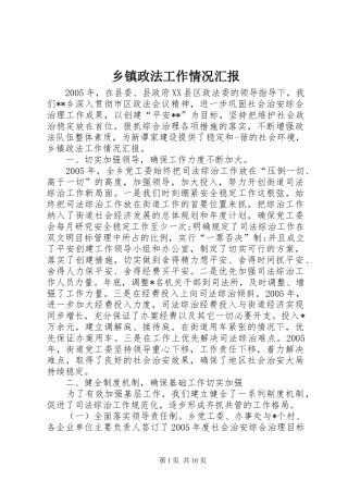 乡镇政法工作情况汇报