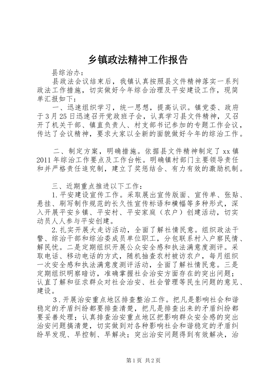 乡镇政法精神工作报告_第1页