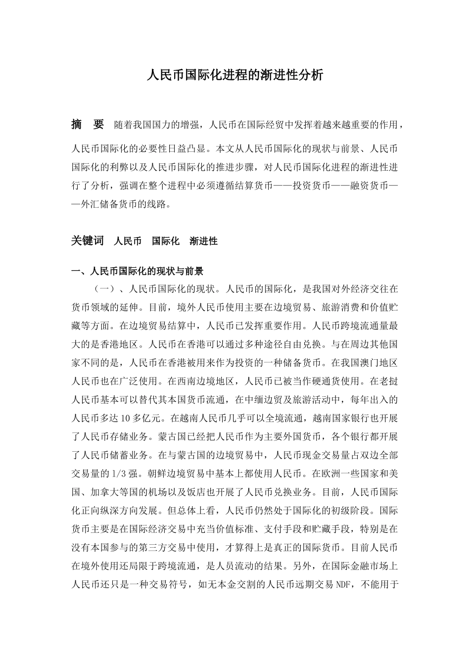 人民币国际化进程的渐进性分析_第1页