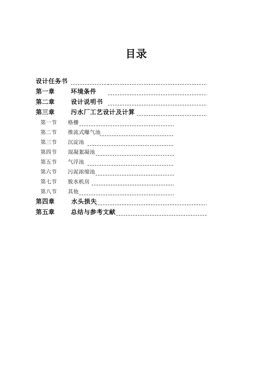 污水处理厂的工艺流程设计(DOC23页)_第1页