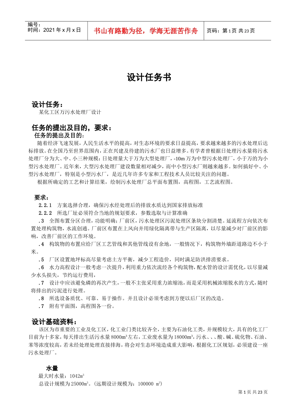 污水处理厂的工艺流程设计(DOC23页)_第2页
