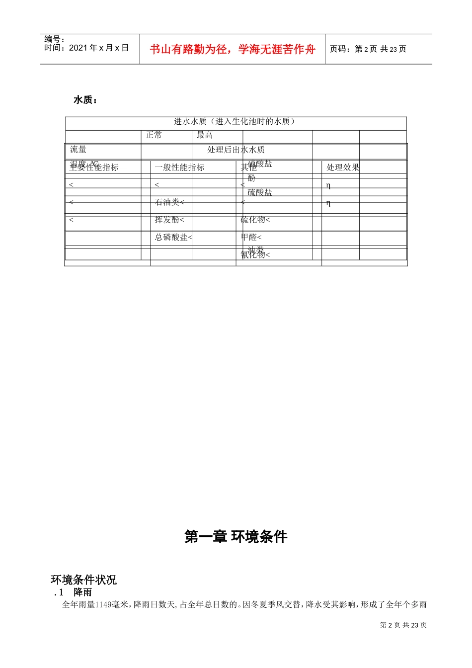 污水处理厂的工艺流程设计(DOC23页)_第3页