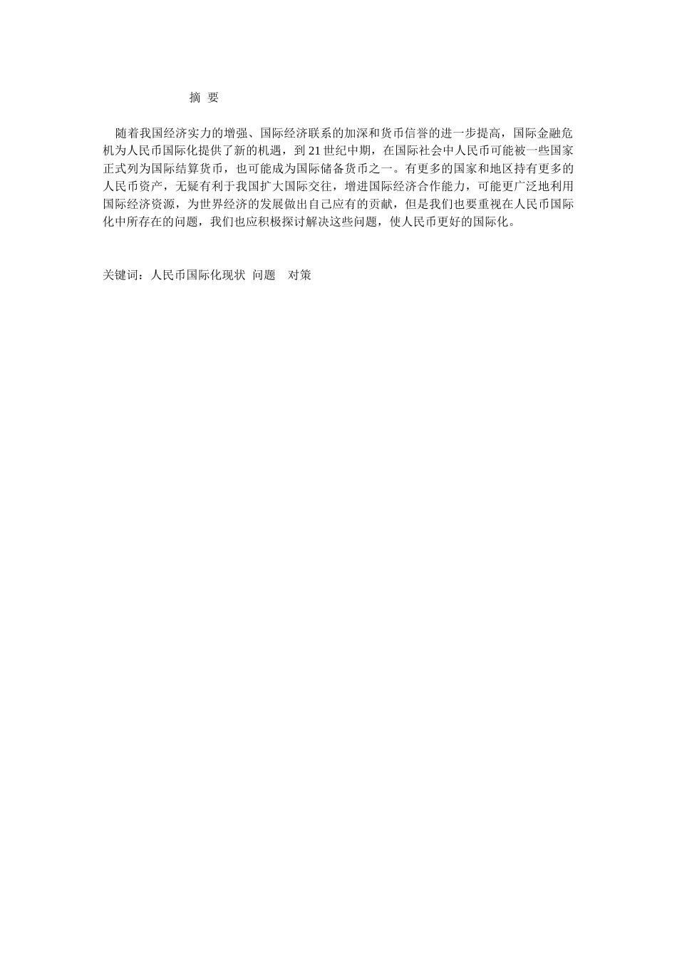人民币国际化进程中存在的问题及对_第2页