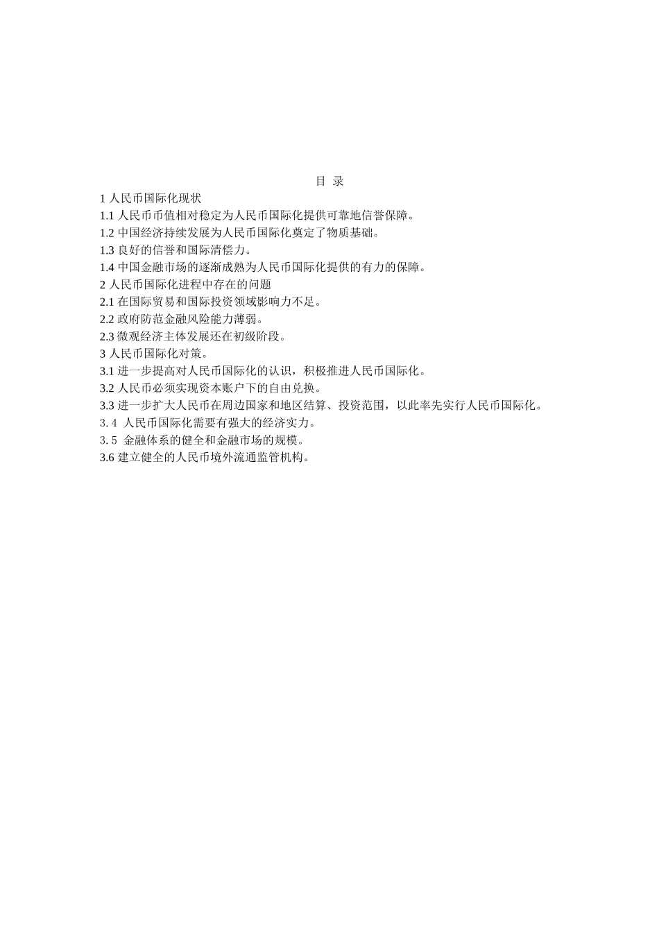 人民币国际化进程中存在的问题及对_第3页