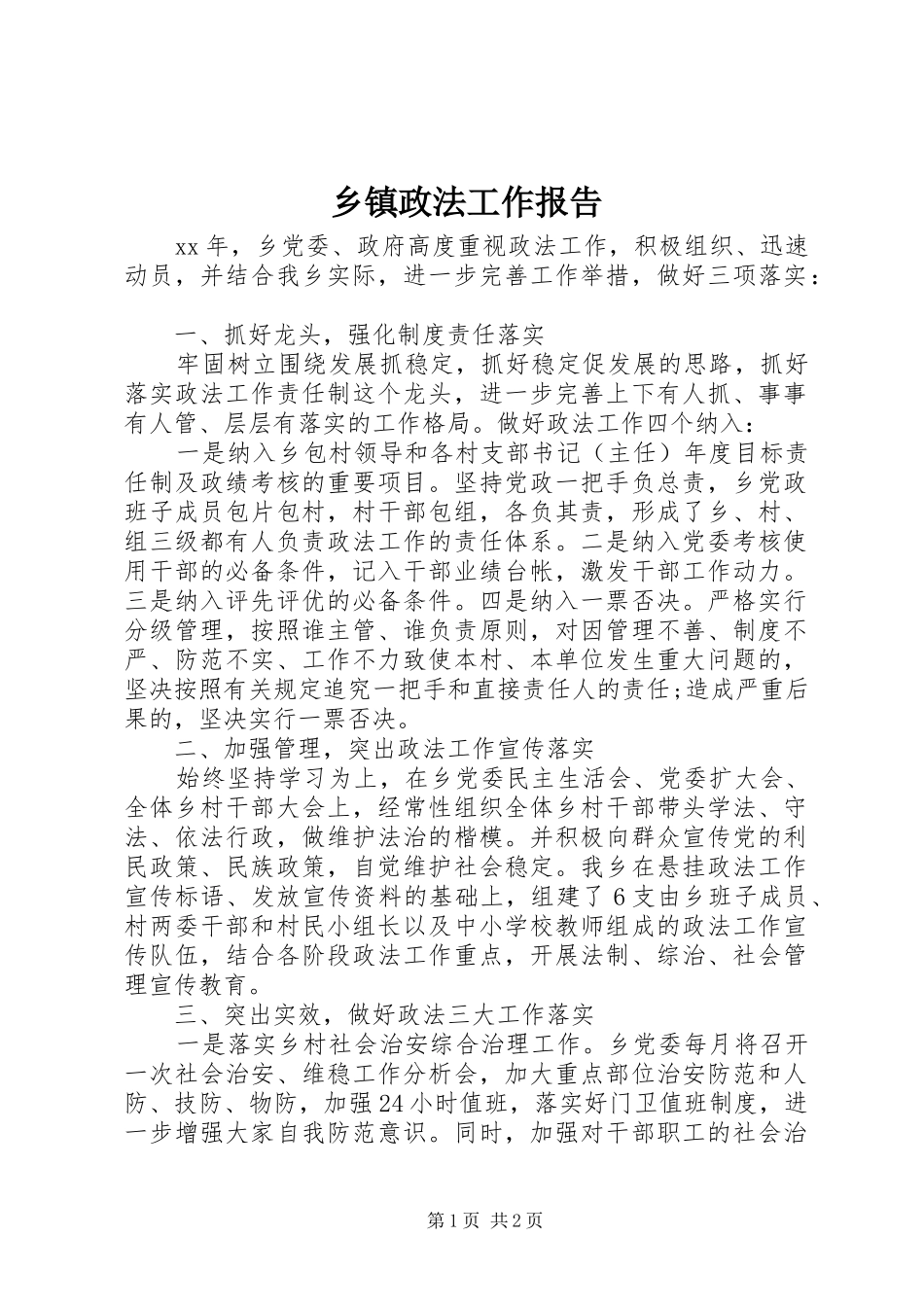 乡镇政法工作报告_第1页