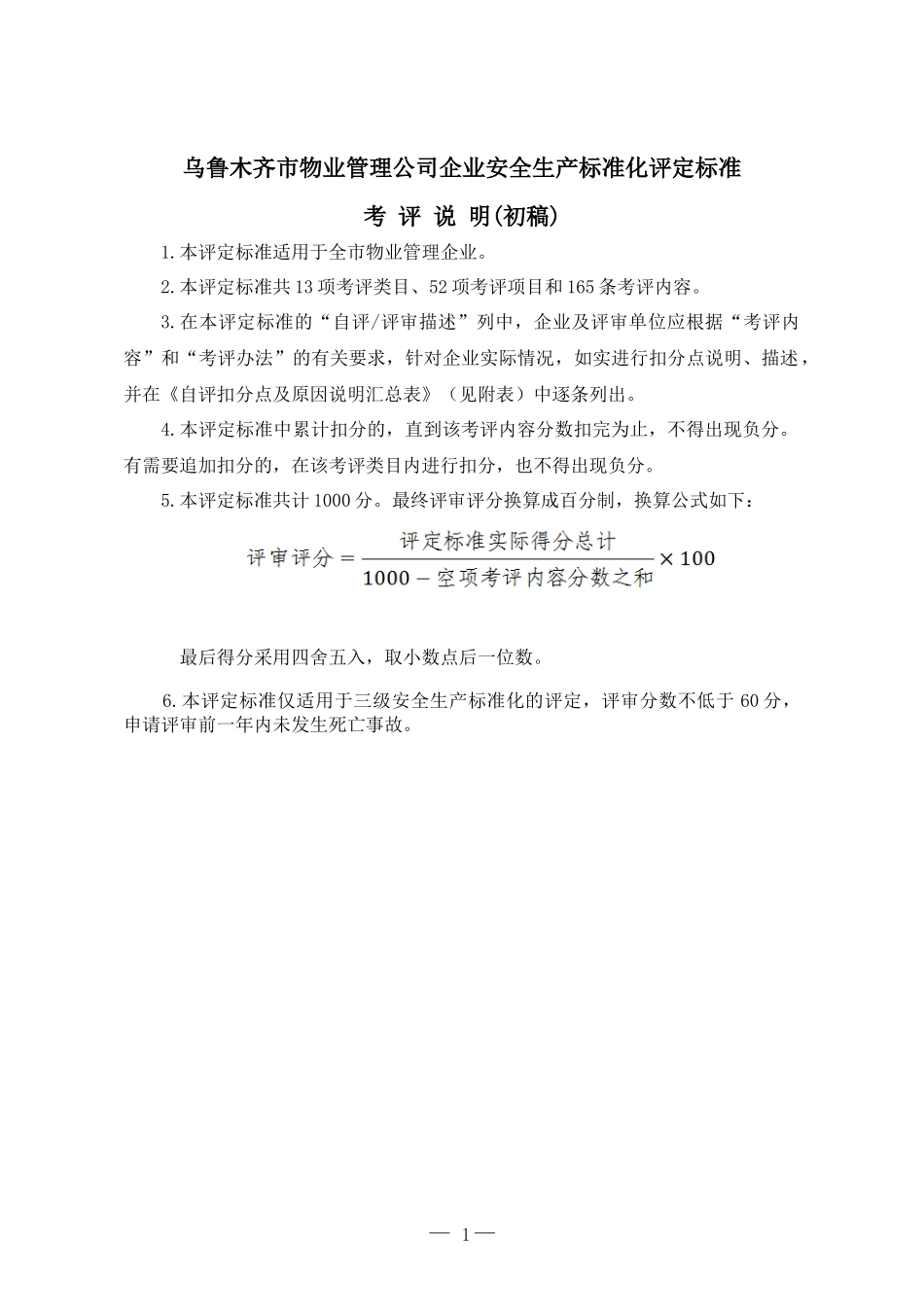 乌鲁木齐市物业管理公司企业安全生产标准化评定标准_第1页