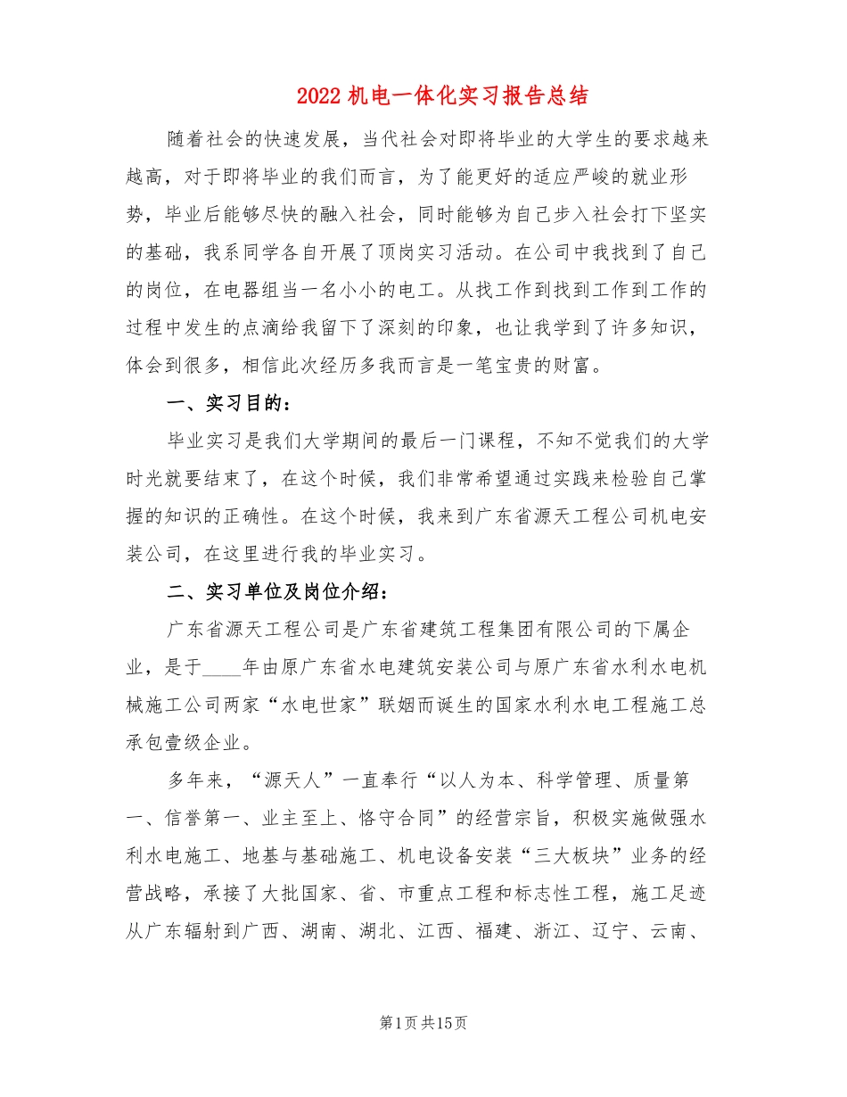 2022机电一体化实习报告总结3篇_第1页