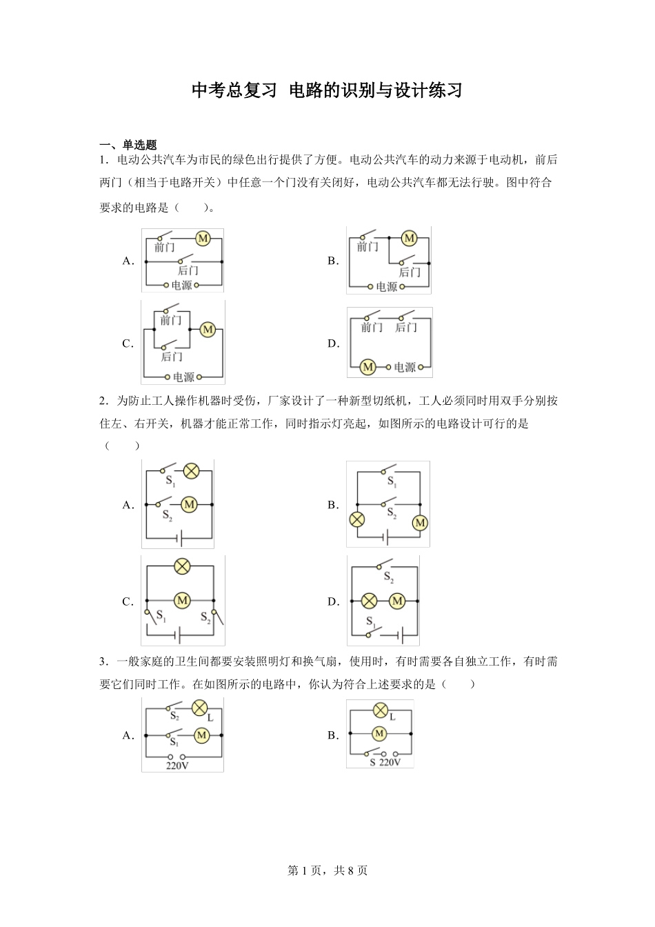 2022年中考物理总复习电路的识别与设计练习_第1页