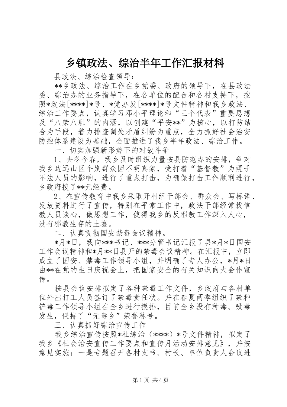乡镇政法、综治半年工作汇报材料_第1页