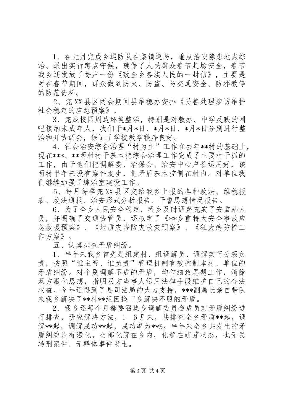 乡镇政法、综治半年工作汇报材料_第3页