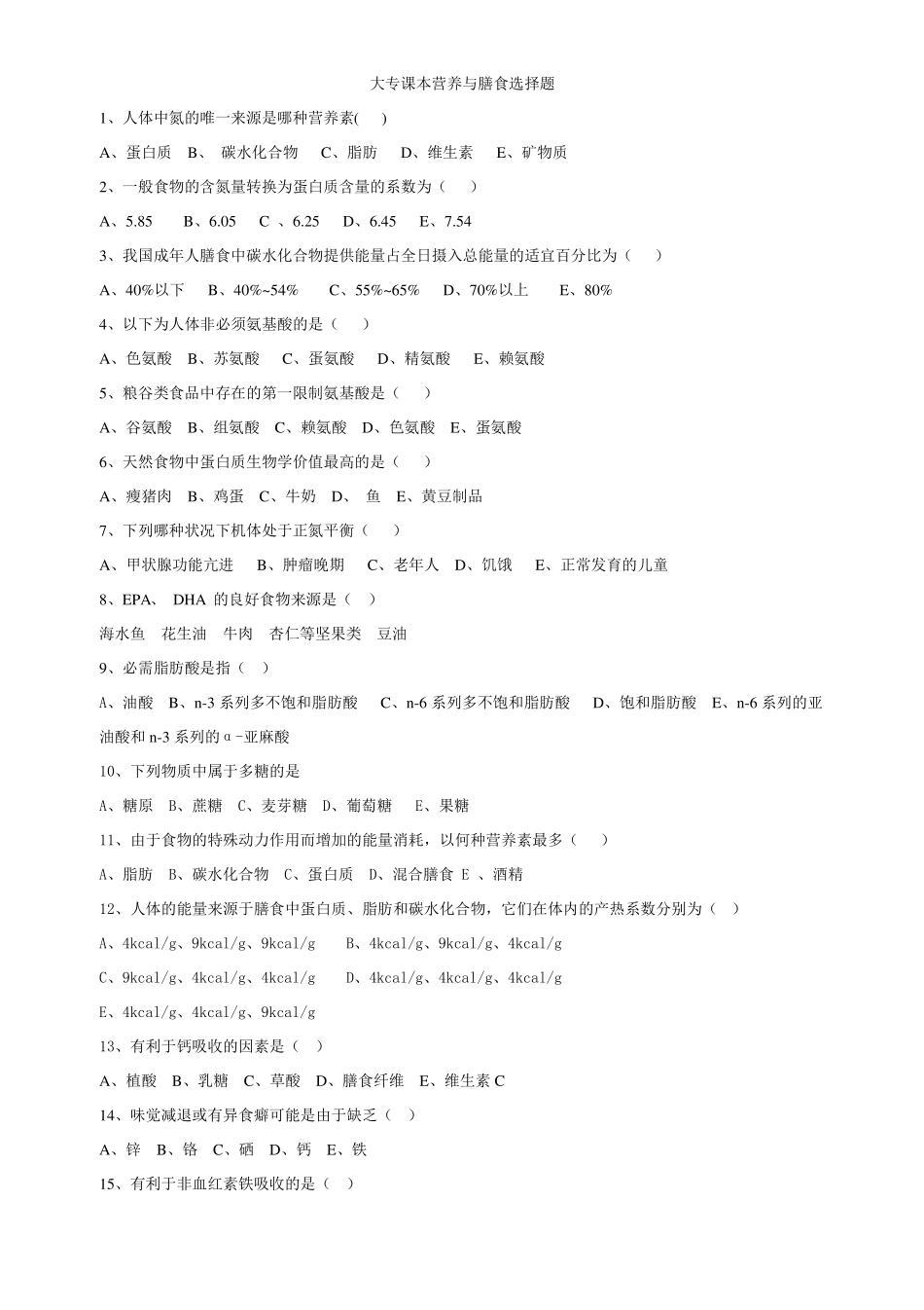 营养与膳食选择题_第1页