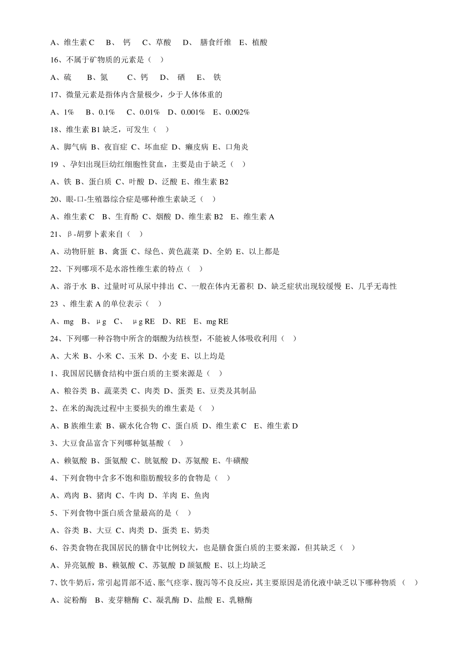 营养与膳食选择题_第2页