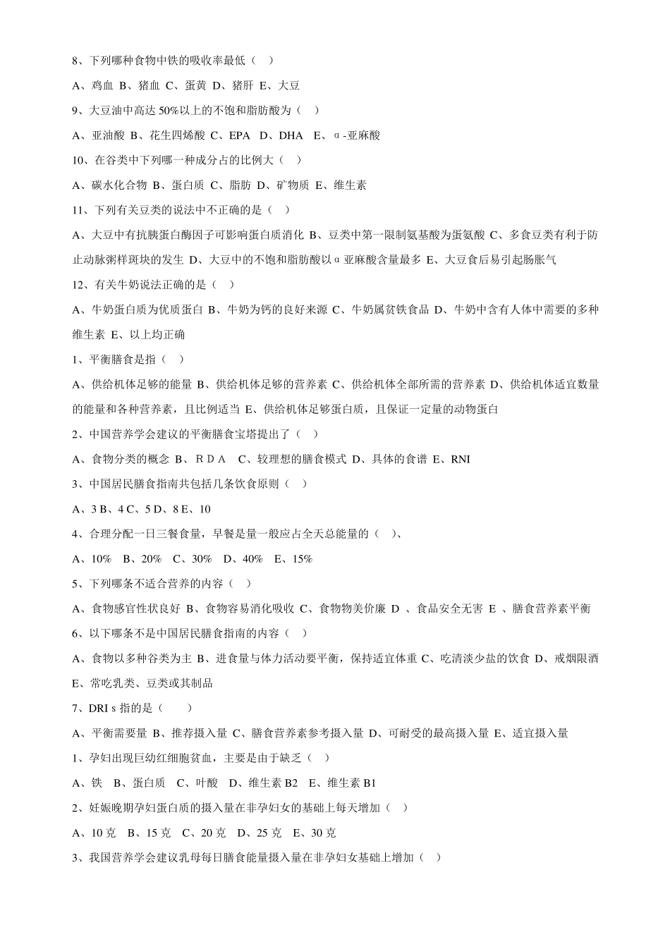 营养与膳食选择题_第3页