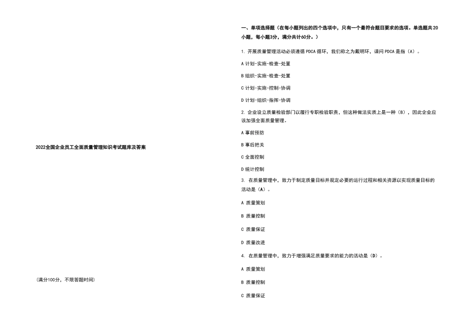 2022全国企业员工全面质量管理知识考试题库及答案_第1页