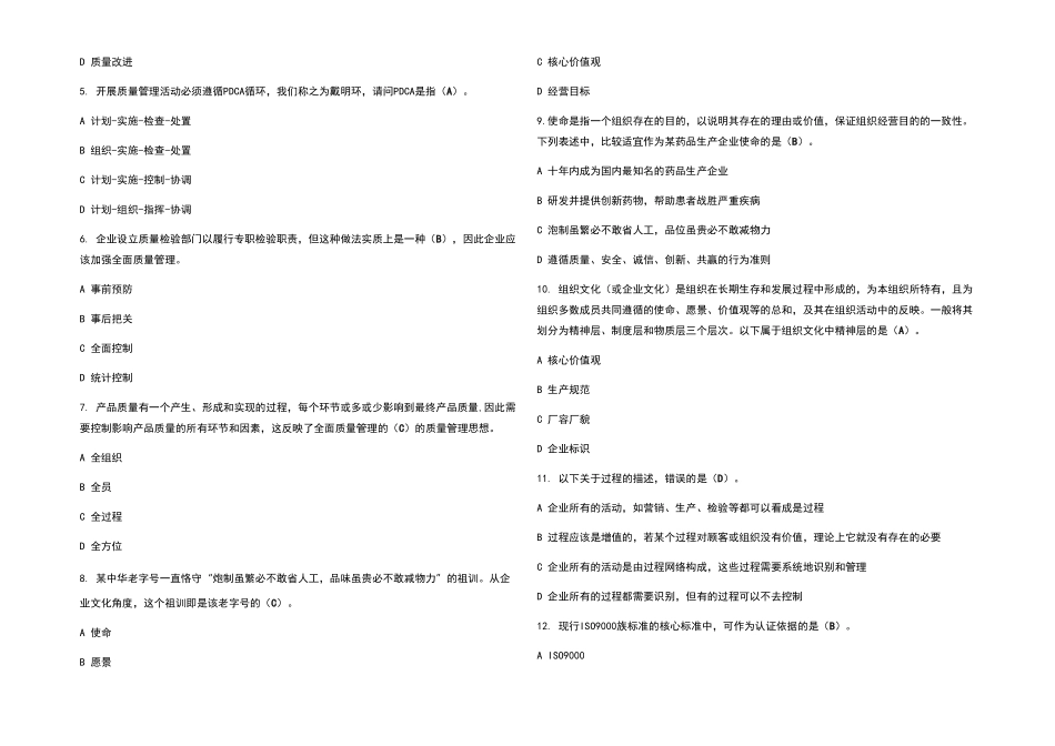 2022全国企业员工全面质量管理知识考试题库及答案_第2页