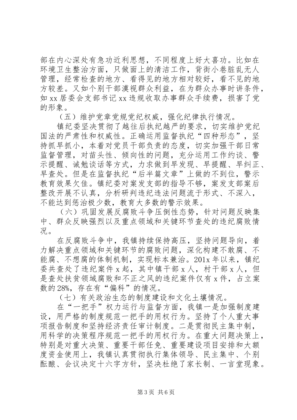 乡镇政治生态分析研判情况报告_第3页