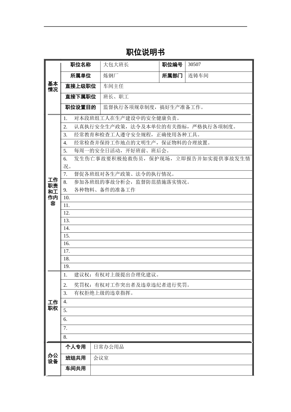 大包大班长职位说明书_第1页