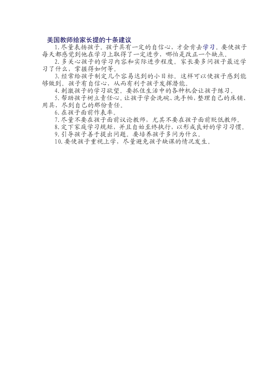 十条建议MicrosoftWord文档_第1页