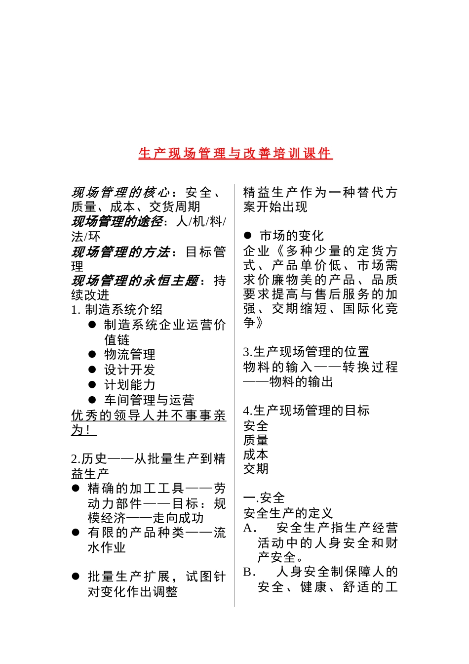 生产现场管理与改善培训（DOC 54页）_第1页