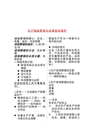 生产现场管理与改善培训（DOC 54页）