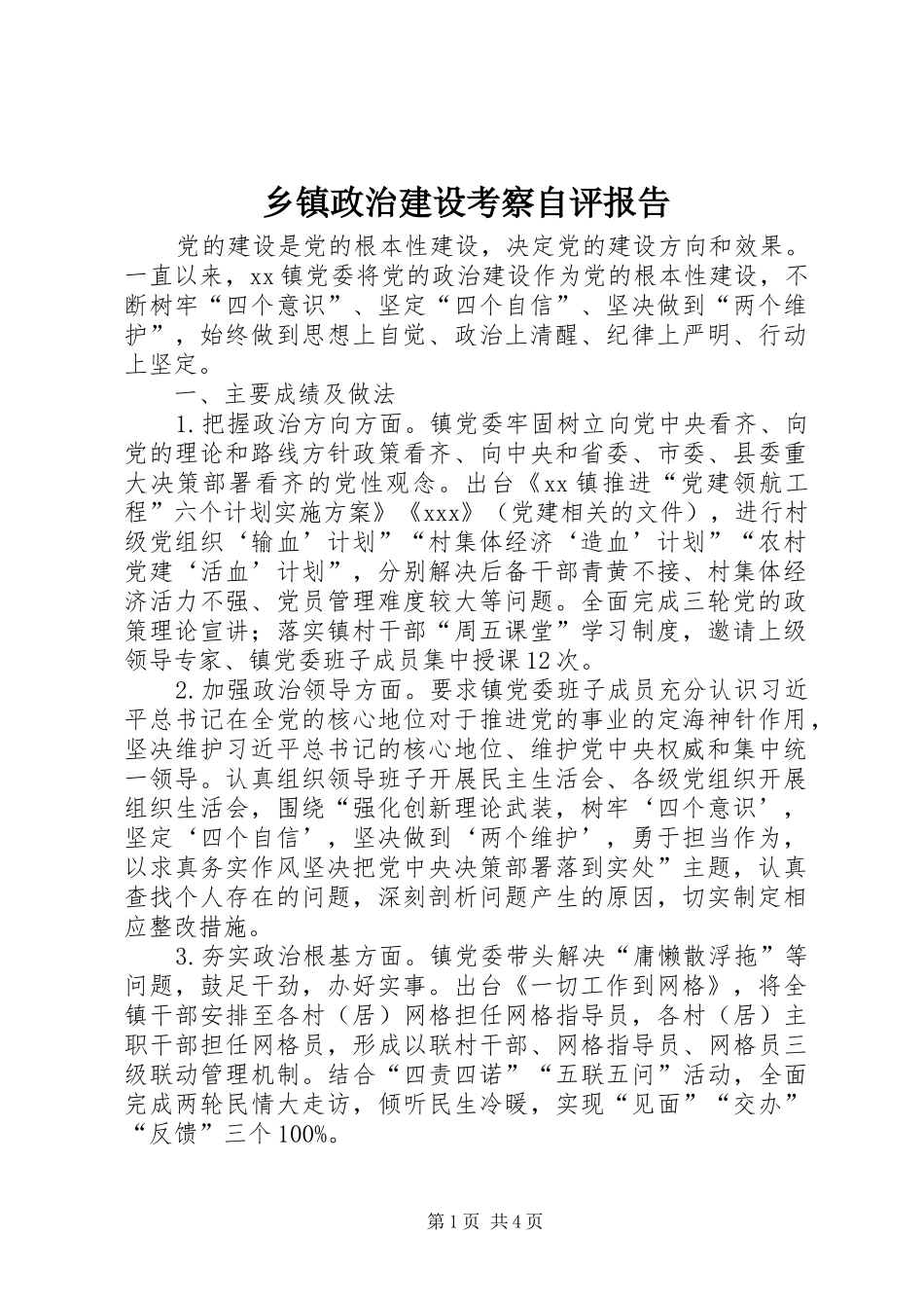 乡镇政治建设考察自评报告_第1页
