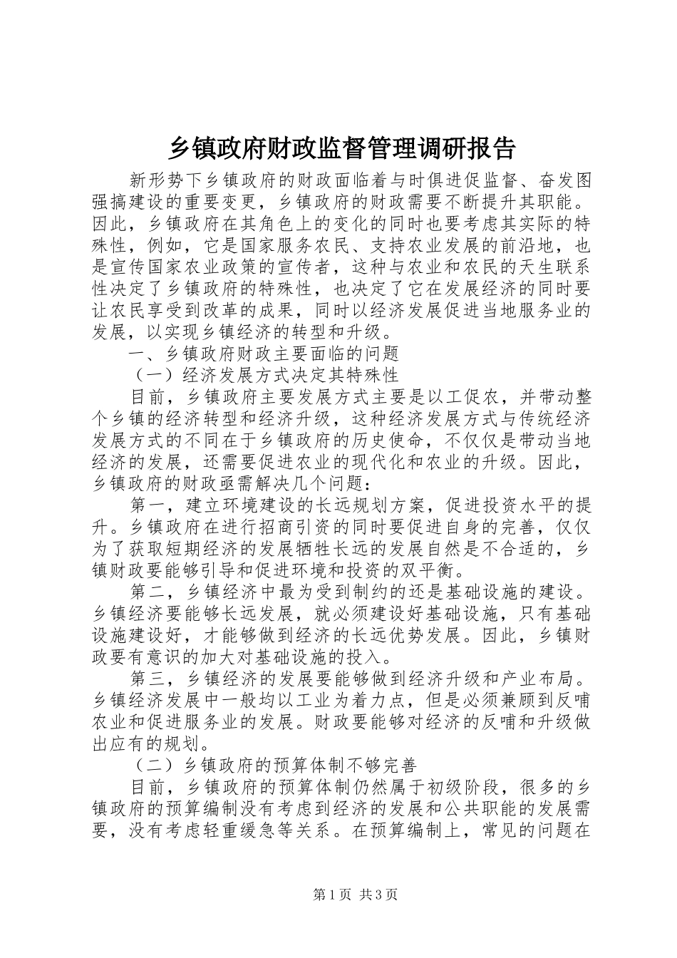 乡镇政府财政监督管理调研报告_第1页