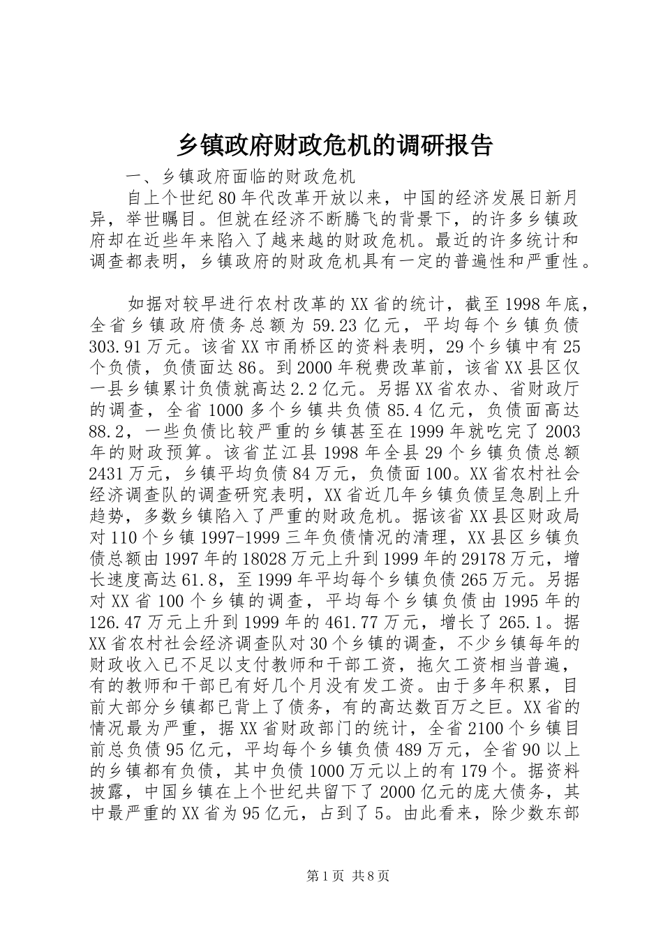 乡镇政府财政危机的调研报告_第1页