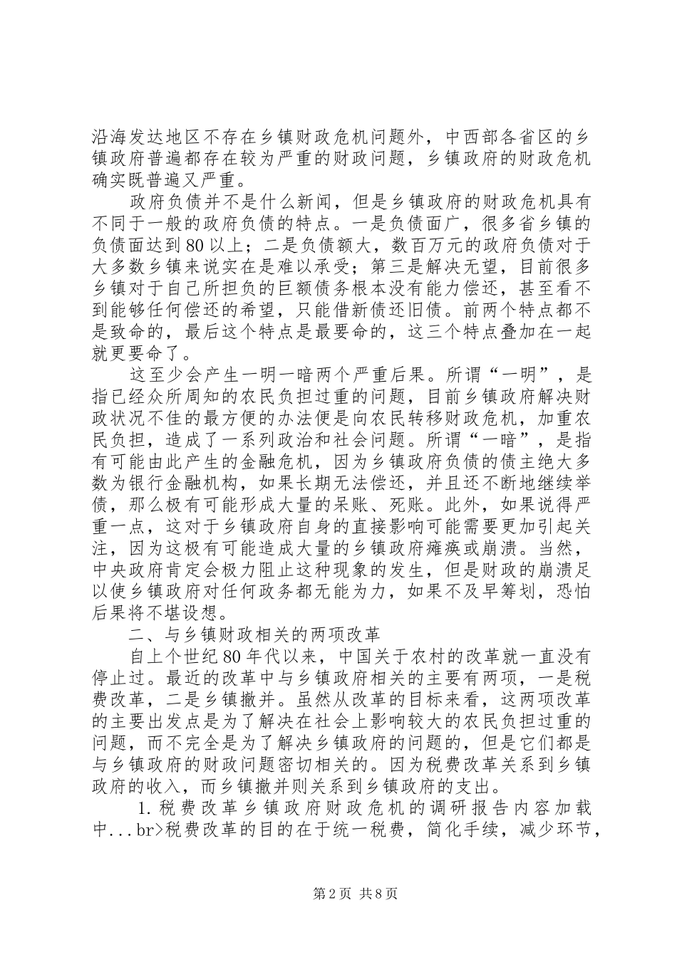 乡镇政府财政危机的调研报告_第2页