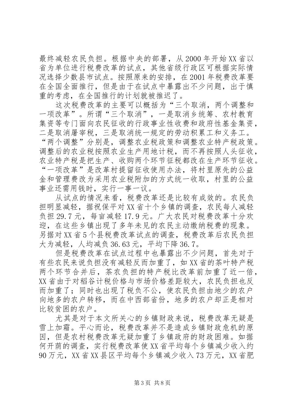 乡镇政府财政危机的调研报告_第3页