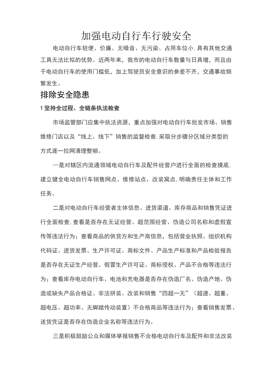 电动自行车存在的安全隐患及预防措施_第1页